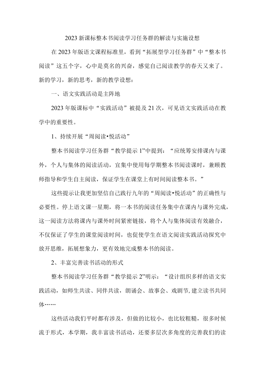 2023新课标整本书阅读学习任务群的解读与实施设想.docx_第1页