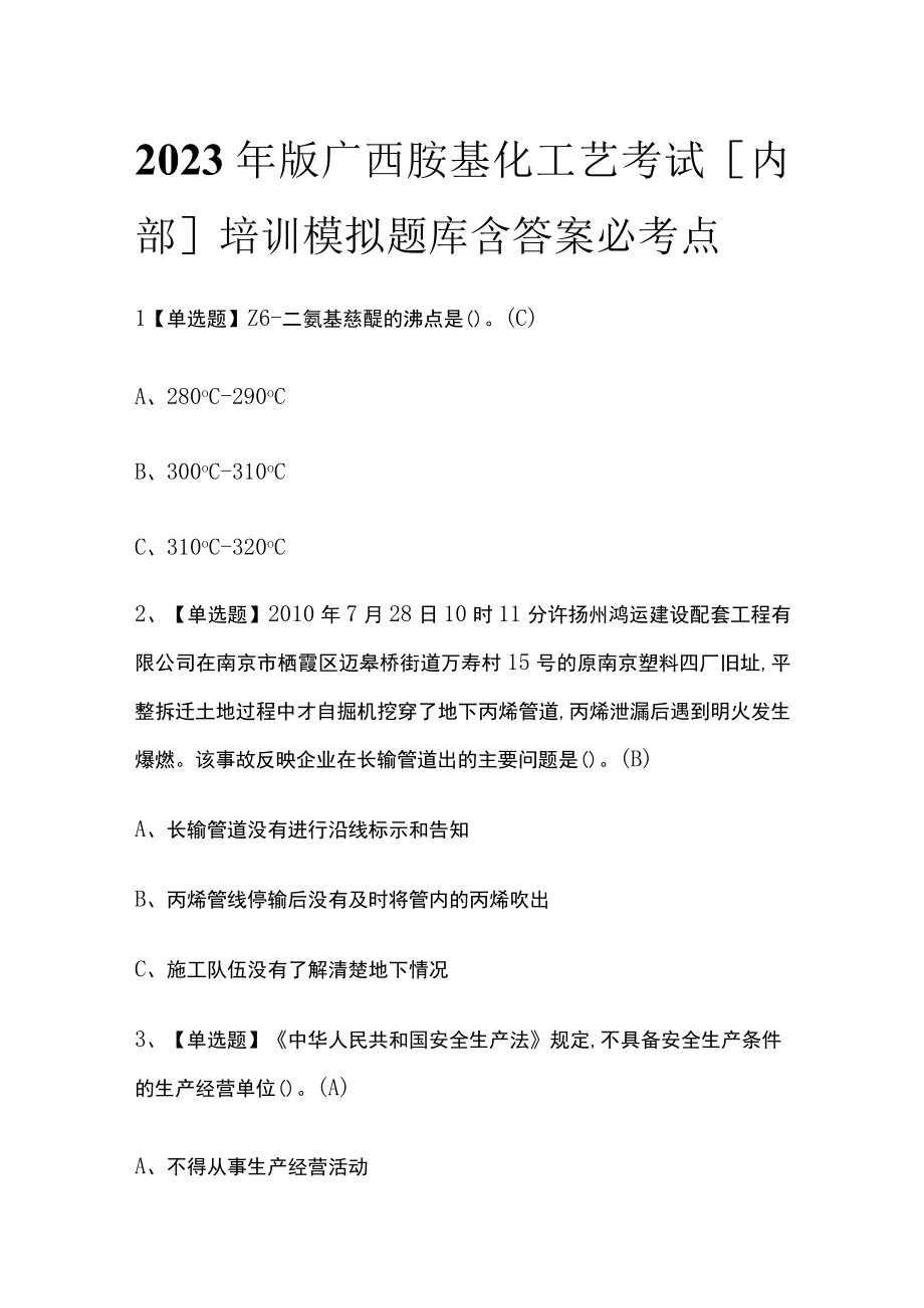 2023年版广西胺基化工艺考试内部培训模拟题库含答案必考点.docx_第1页