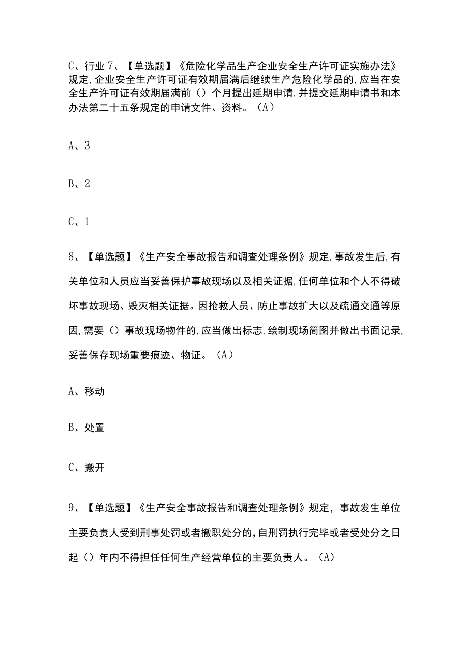 2023年版广西胺基化工艺考试内部培训模拟题库含答案必考点.docx_第3页