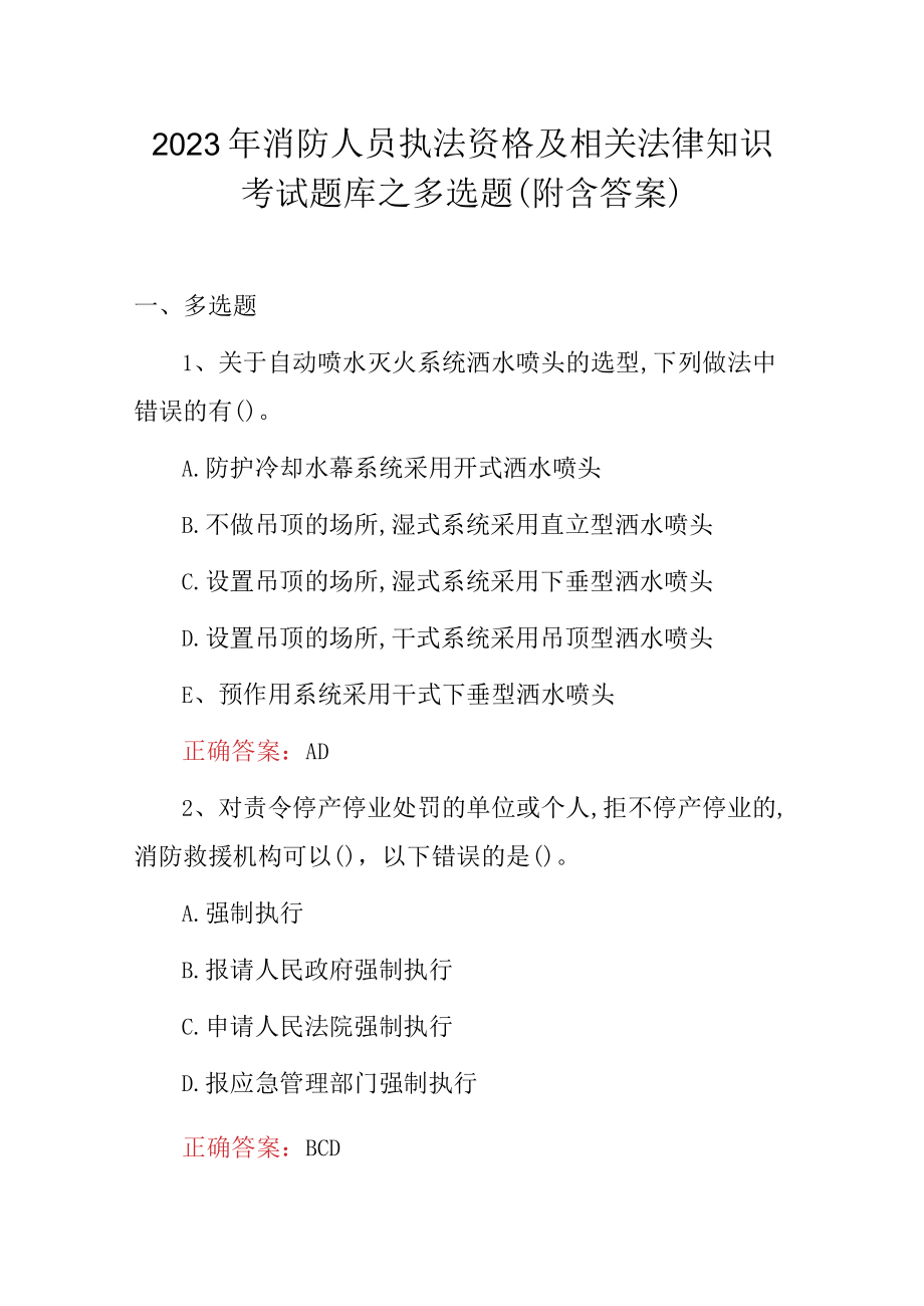 2023年消防人员执法资格及相关法律知识考试题库之多选题附含答案.docx_第1页