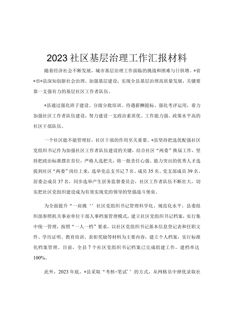 2023社区基层治理工作汇报材料.docx_第1页