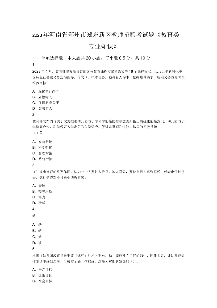 2023年河南省郑州市郑东新区教师招聘考试题《教育类专业知识》.docx_第1页