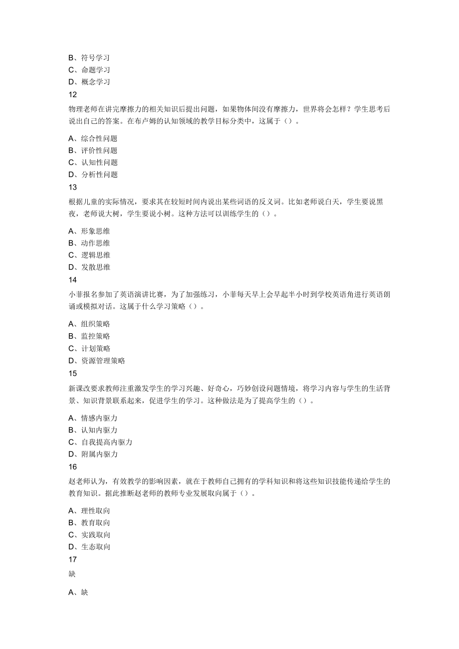 2023年河南省郑州市郑东新区教师招聘考试题《教育类专业知识》.docx_第3页