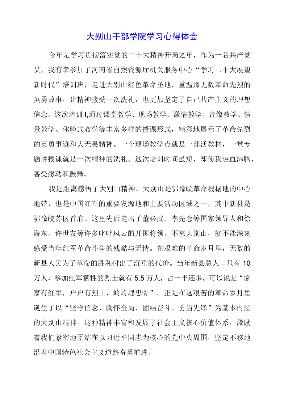 2023年大别山干部学院学习心得体会.docx_第1页