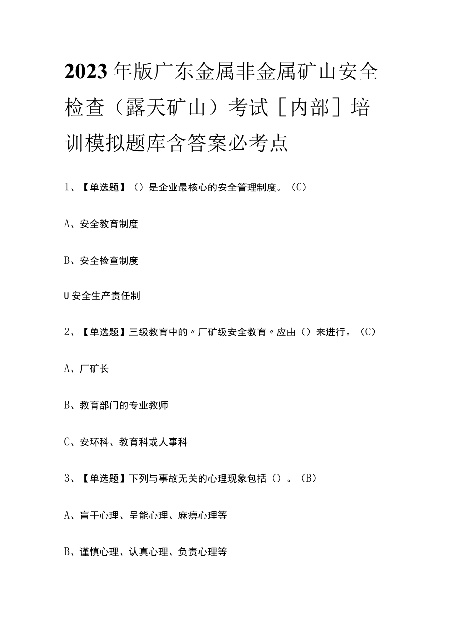 2023年版广东金属非金属矿山安全检查（露天矿山）考试内部培训模拟题库含答案必考点.docx_第1页