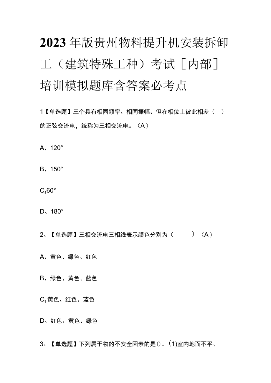 2023年版贵州物料提升机安装拆卸工(建筑特殊工种)考试内部培训模拟题库含答案必考点.docx_第1页