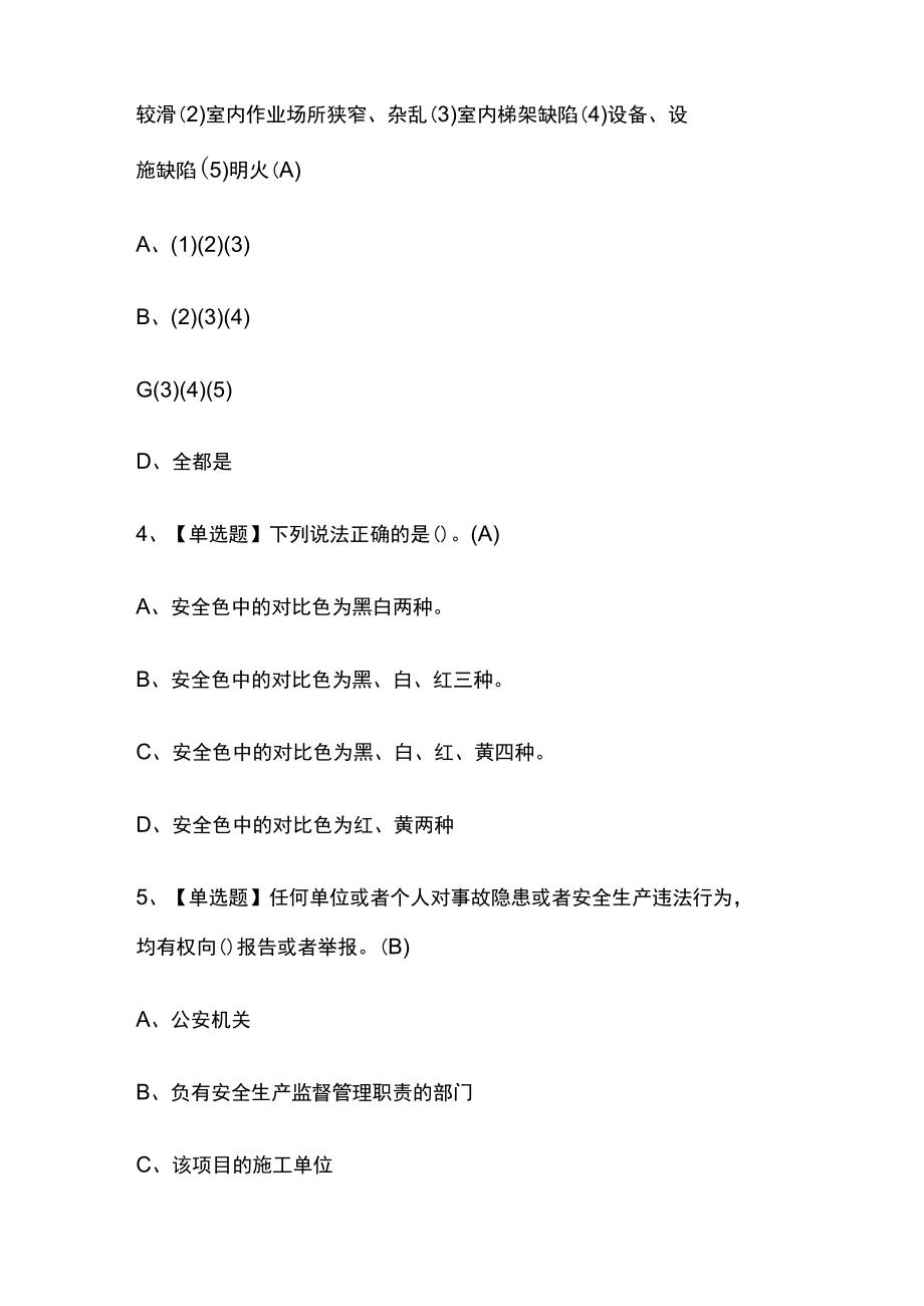 2023年版贵州物料提升机安装拆卸工(建筑特殊工种)考试内部培训模拟题库含答案必考点.docx_第2页