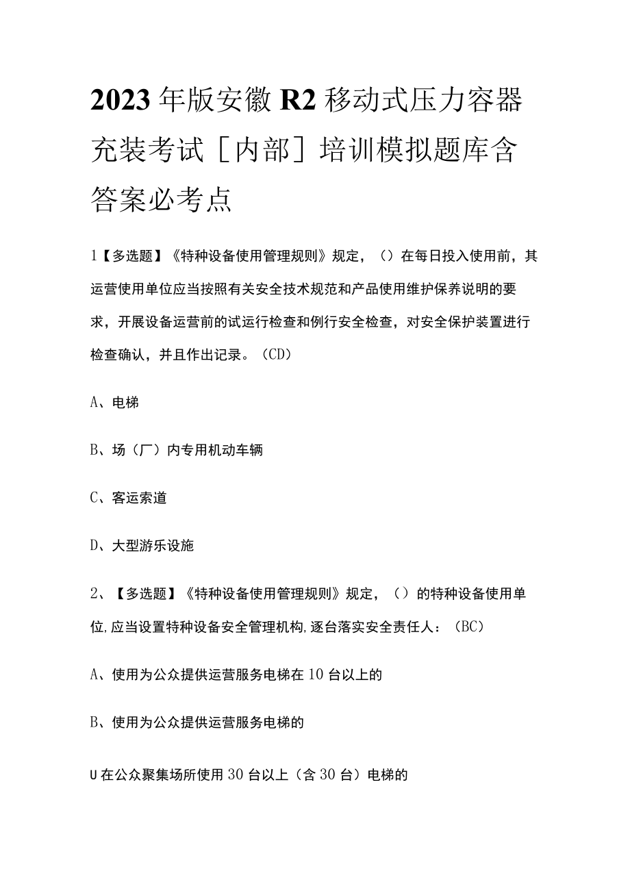 2023年版安徽R2移动式压力容器充装考试内部培训模拟题库含答案必考点.docx_第1页