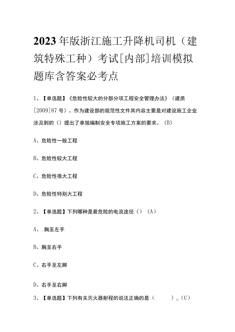 2023年版浙江施工升降机司机(建筑特殊工种)考试内部培训模拟题库含答案必考点.docx_第1页