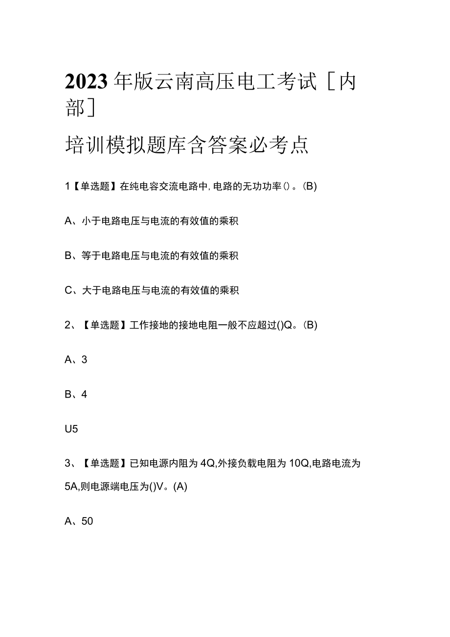 2023年版云南高压电工考试内部培训模拟题库含答案必考点.docx_第1页