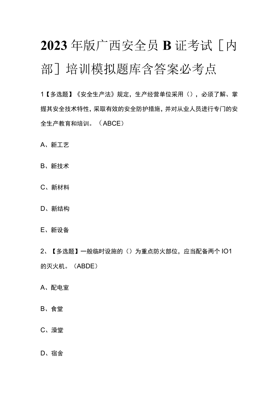 2023年版广西安全员B证考试内部培训模拟题库含答案必考点.docx_第1页