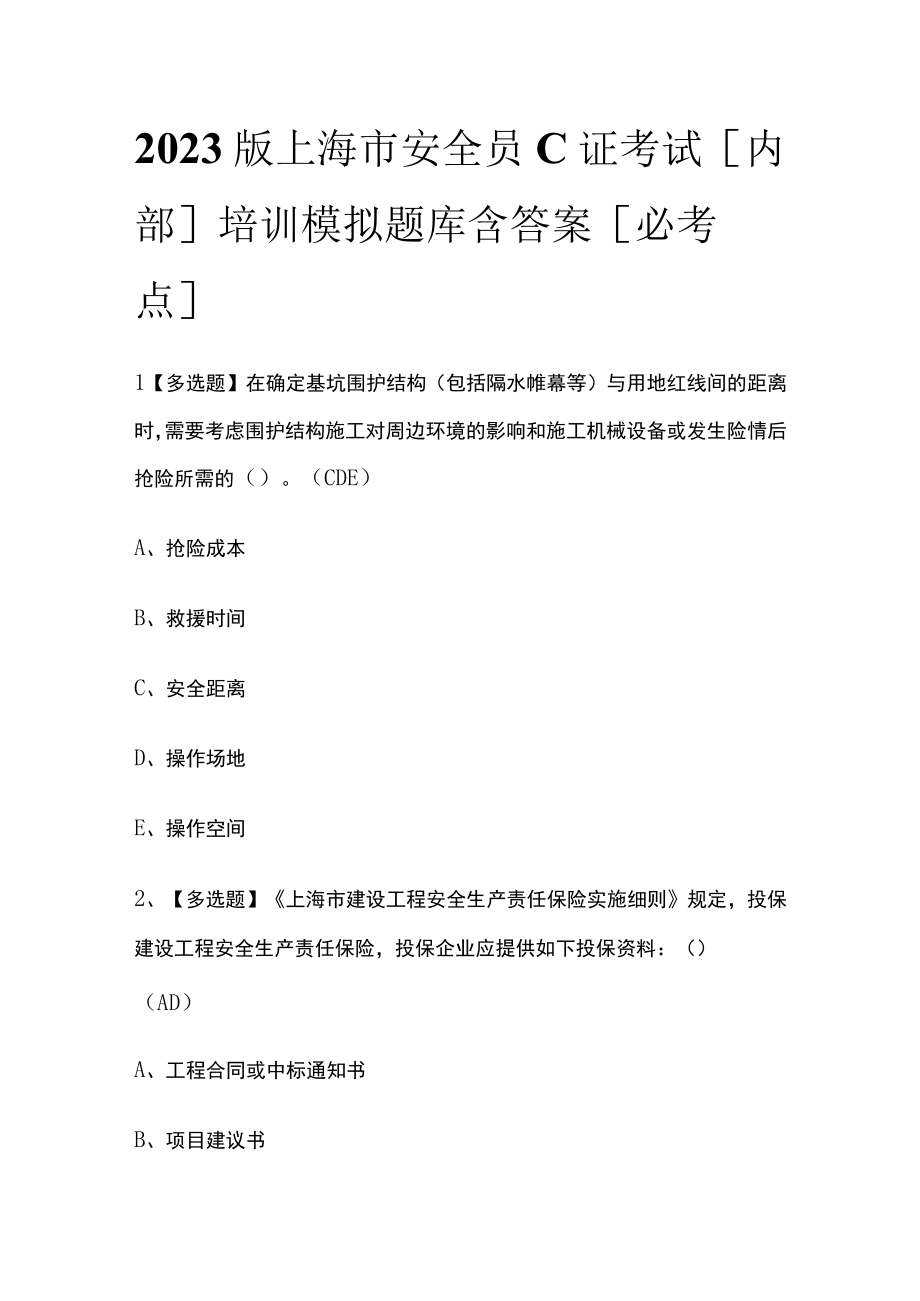 2023版上海市安全员C证考试内部培训模拟题库含答案必考点.docx_第1页