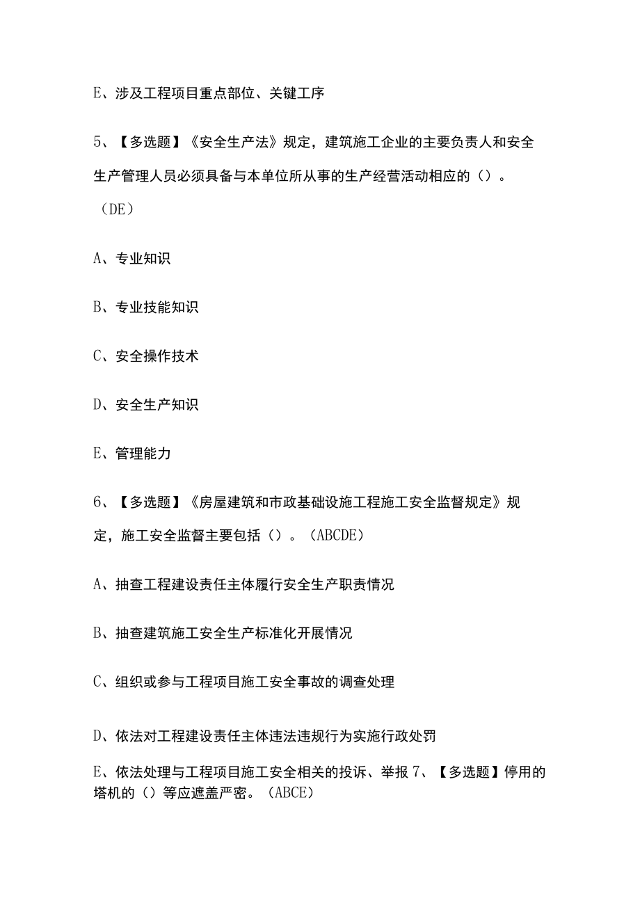 2023版上海市安全员C证考试内部培训模拟题库含答案必考点.docx_第3页