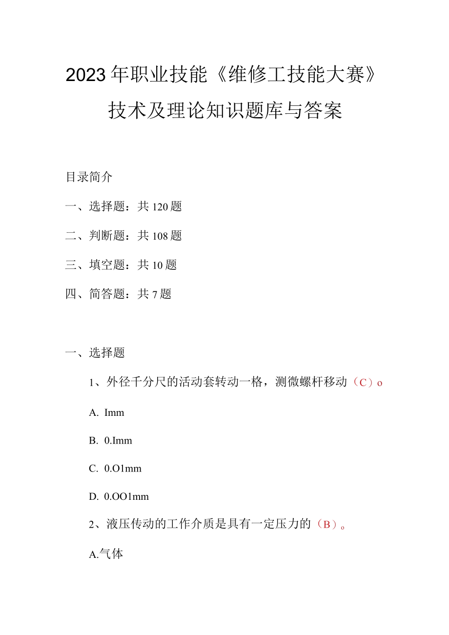 2023年职业技能维修工技能大赛技术及理论知识题库与答案.docx_第1页