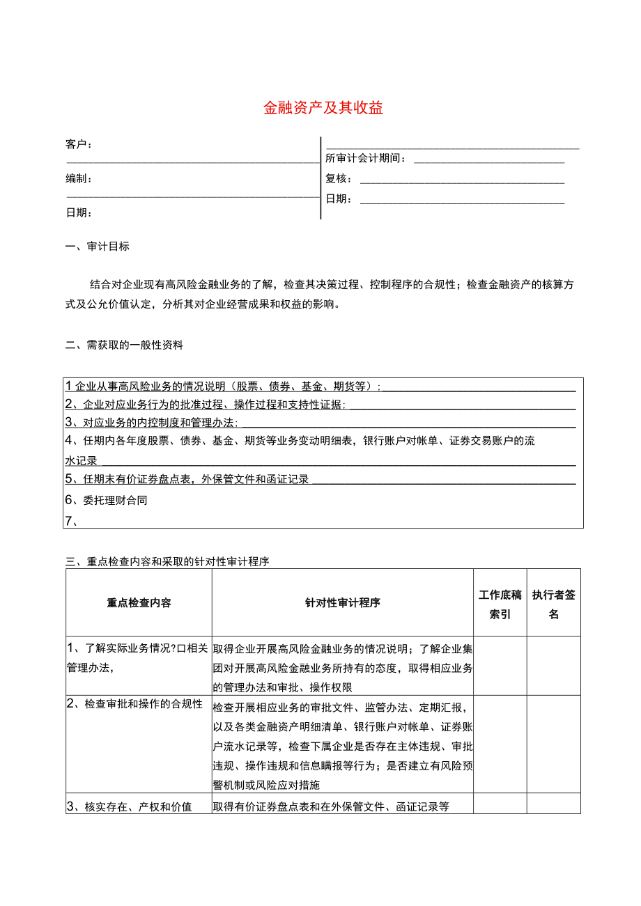 3报表科目审计程序金融资产及其收益的确认.docx_第1页