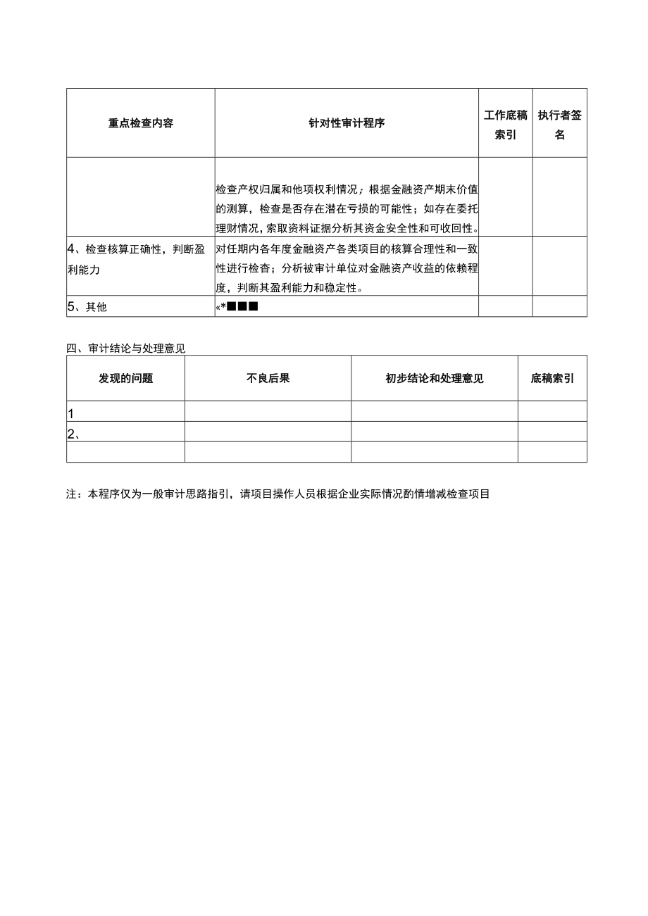 3报表科目审计程序金融资产及其收益的确认.docx_第2页