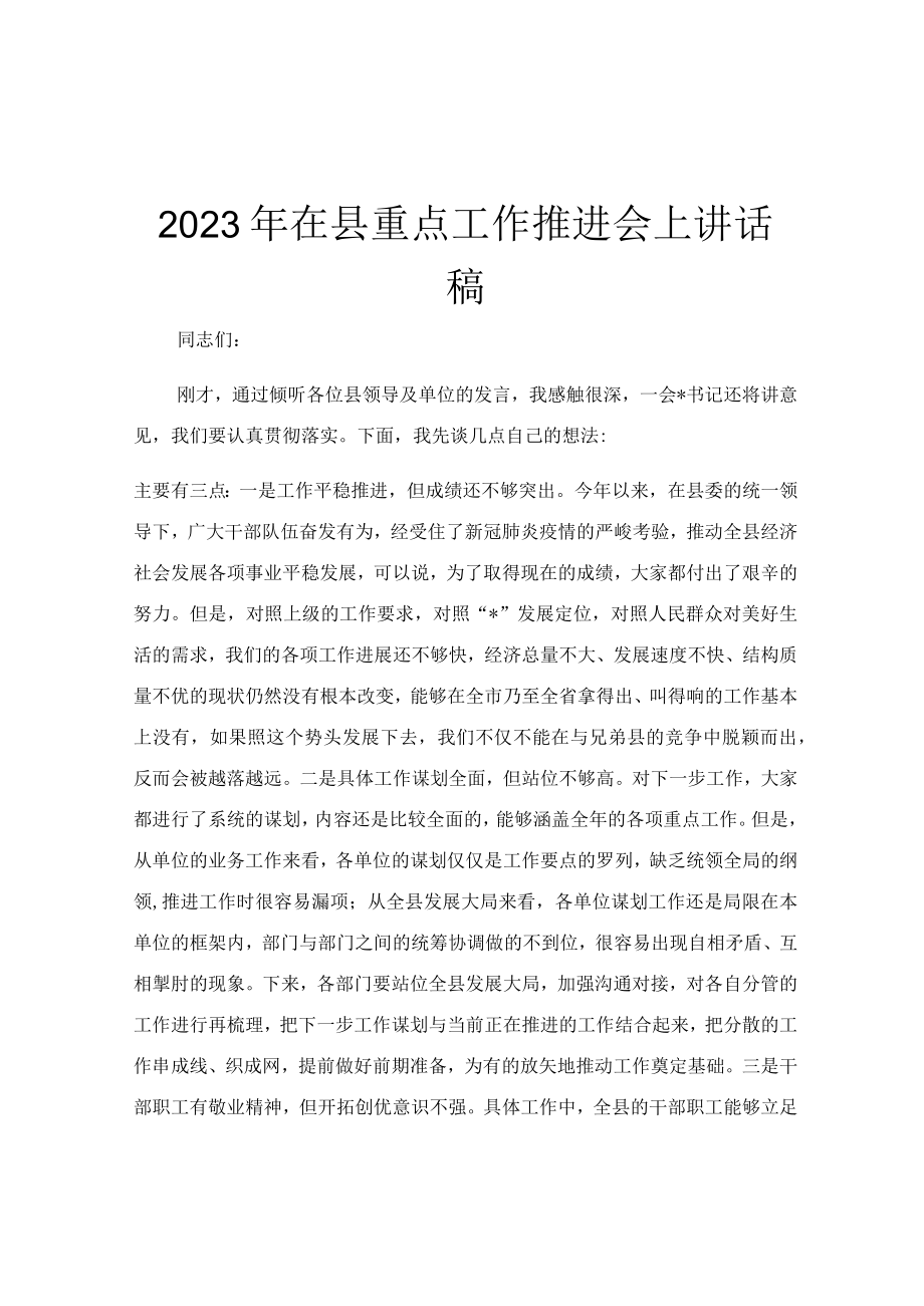 2023年在县重点工作推进会上讲话稿.docx_第1页