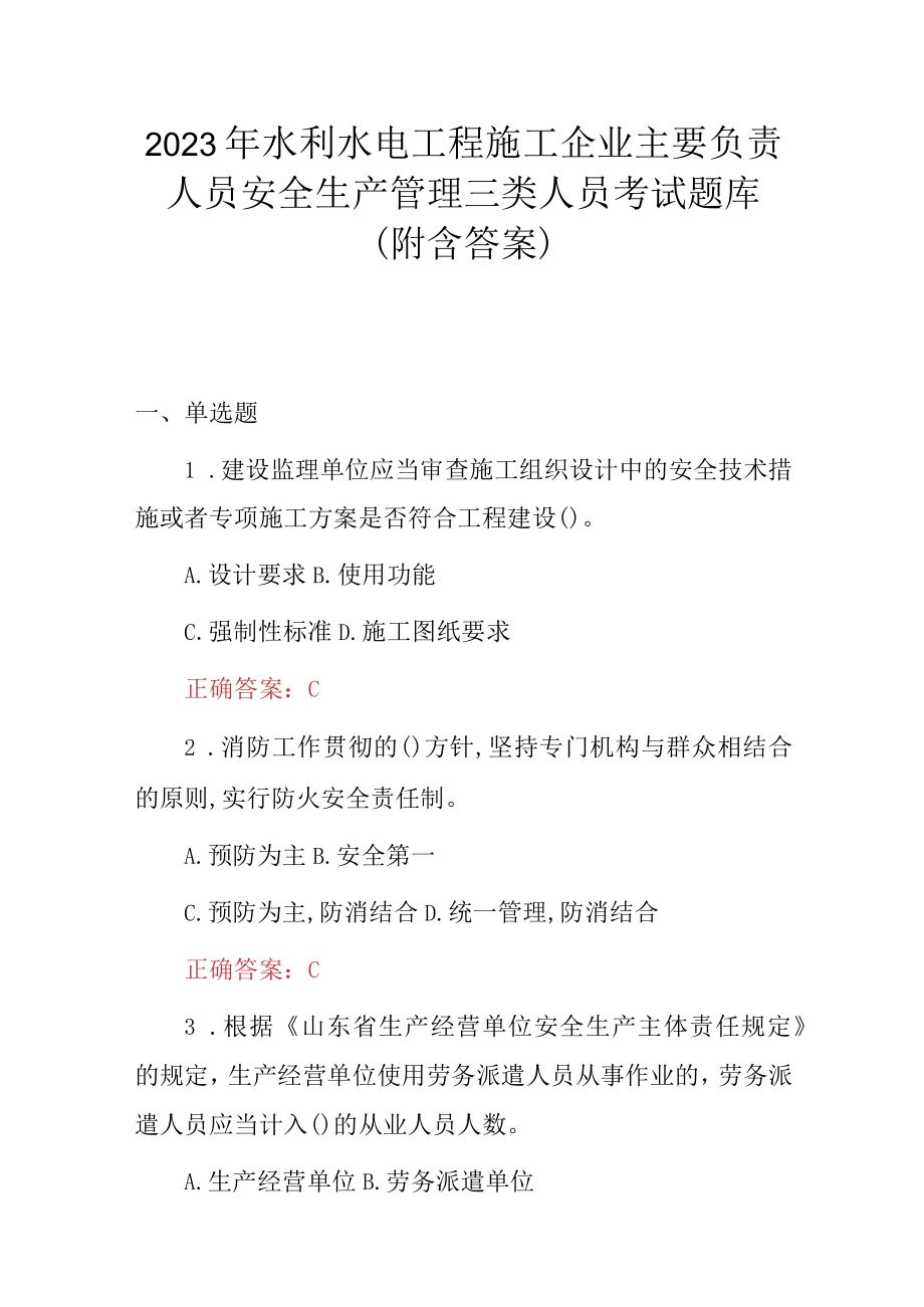 2023年水利水电工程施工企业主要负责人员安全生产管理三类人员考试题库附含答案.docx_第1页