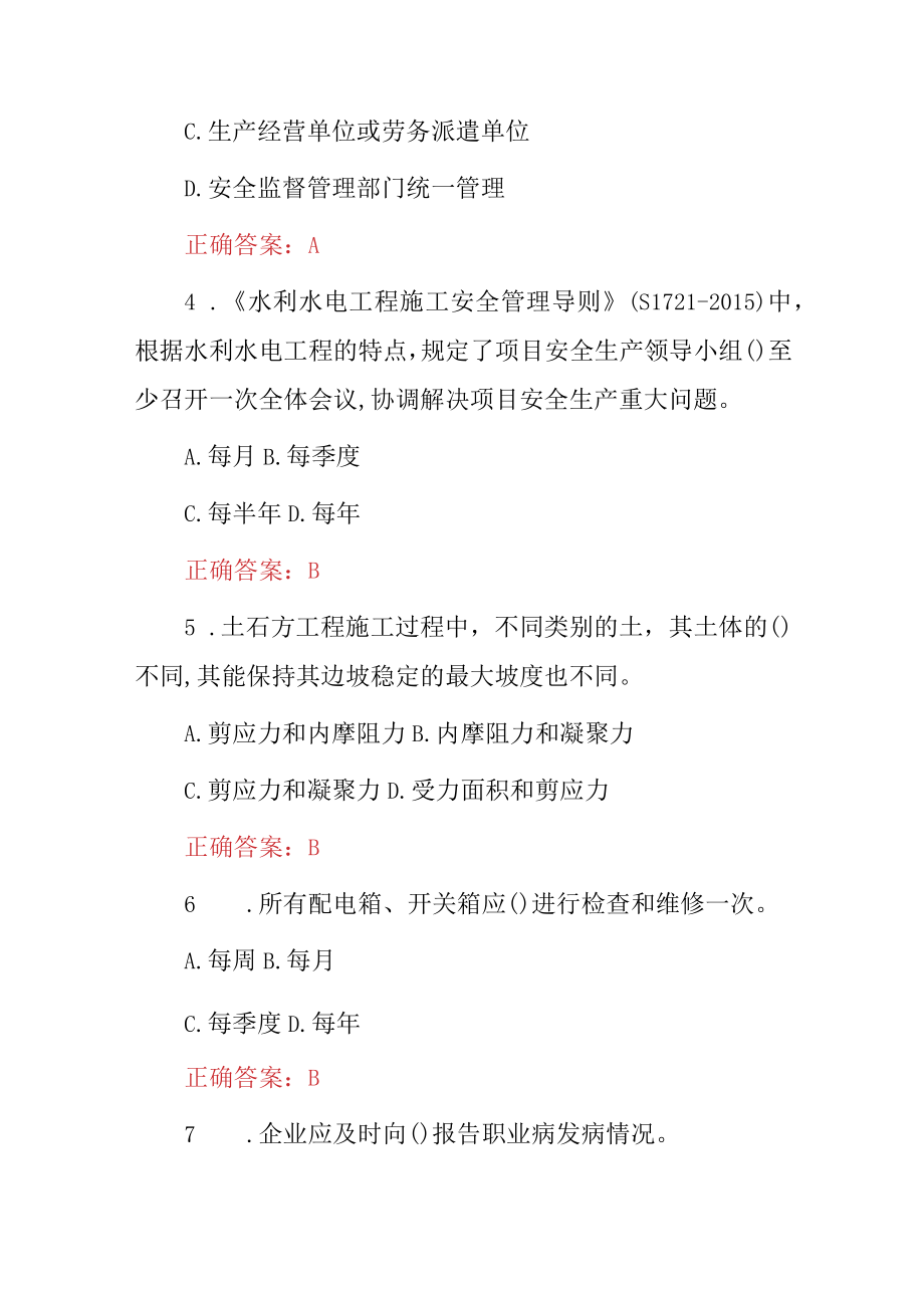 2023年水利水电工程施工企业主要负责人员安全生产管理三类人员考试题库附含答案.docx_第2页