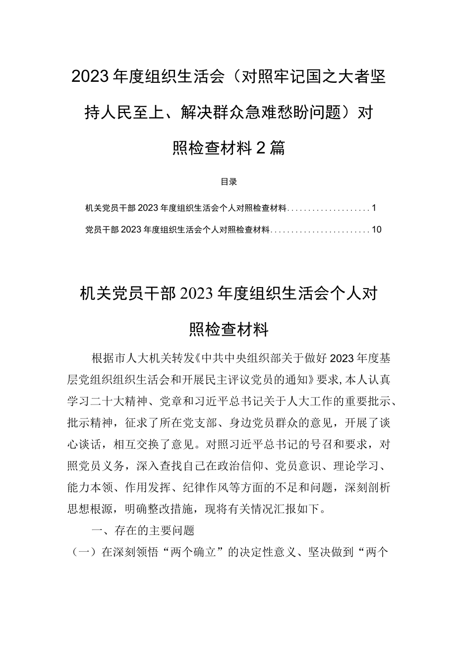 2023年度对照牢记国之大者坚持人民至上解决群众急难愁盼问题对照检查材料2篇.docx_第1页