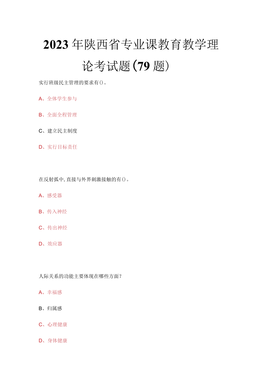 2023年陕西省专业课教育教学理论考试题（79题）.docx_第1页