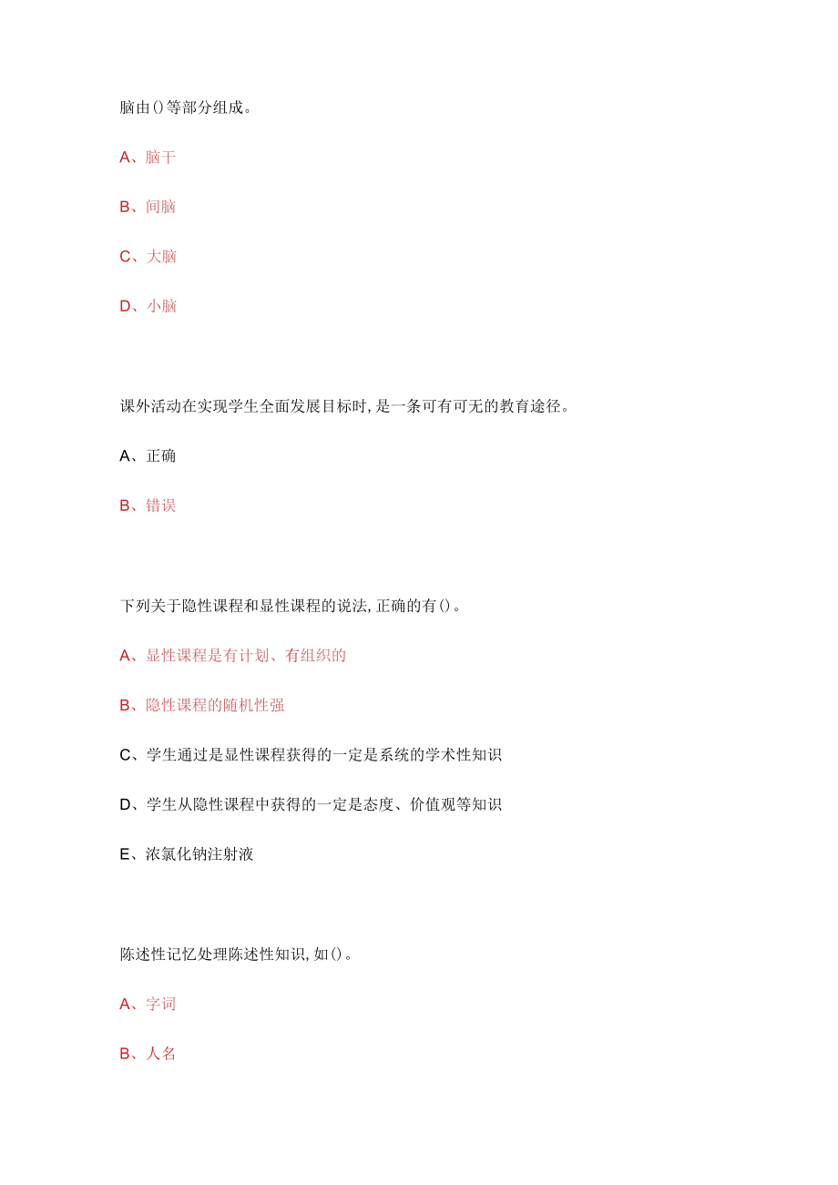 2023年陕西省专业课教育教学理论考试题（79题）.docx_第2页