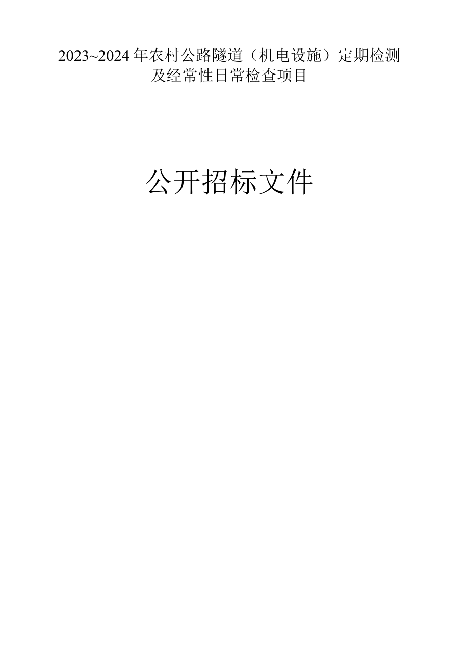 2023～2024年农村公路隧道（机电设施）定期检测及经常性日常检查项目招标文件.docx_第1页