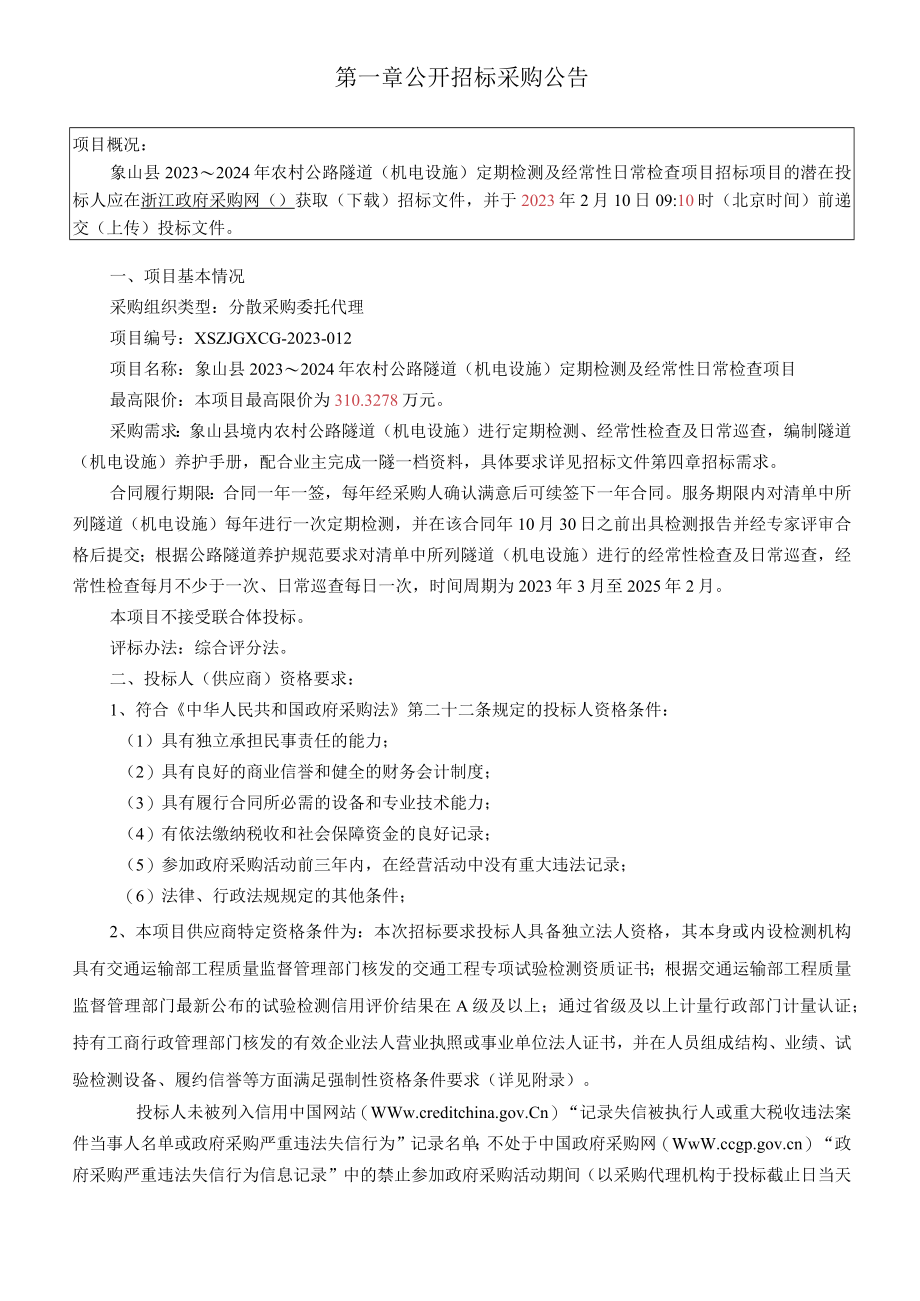 2023～2024年农村公路隧道（机电设施）定期检测及经常性日常检查项目招标文件.docx_第3页