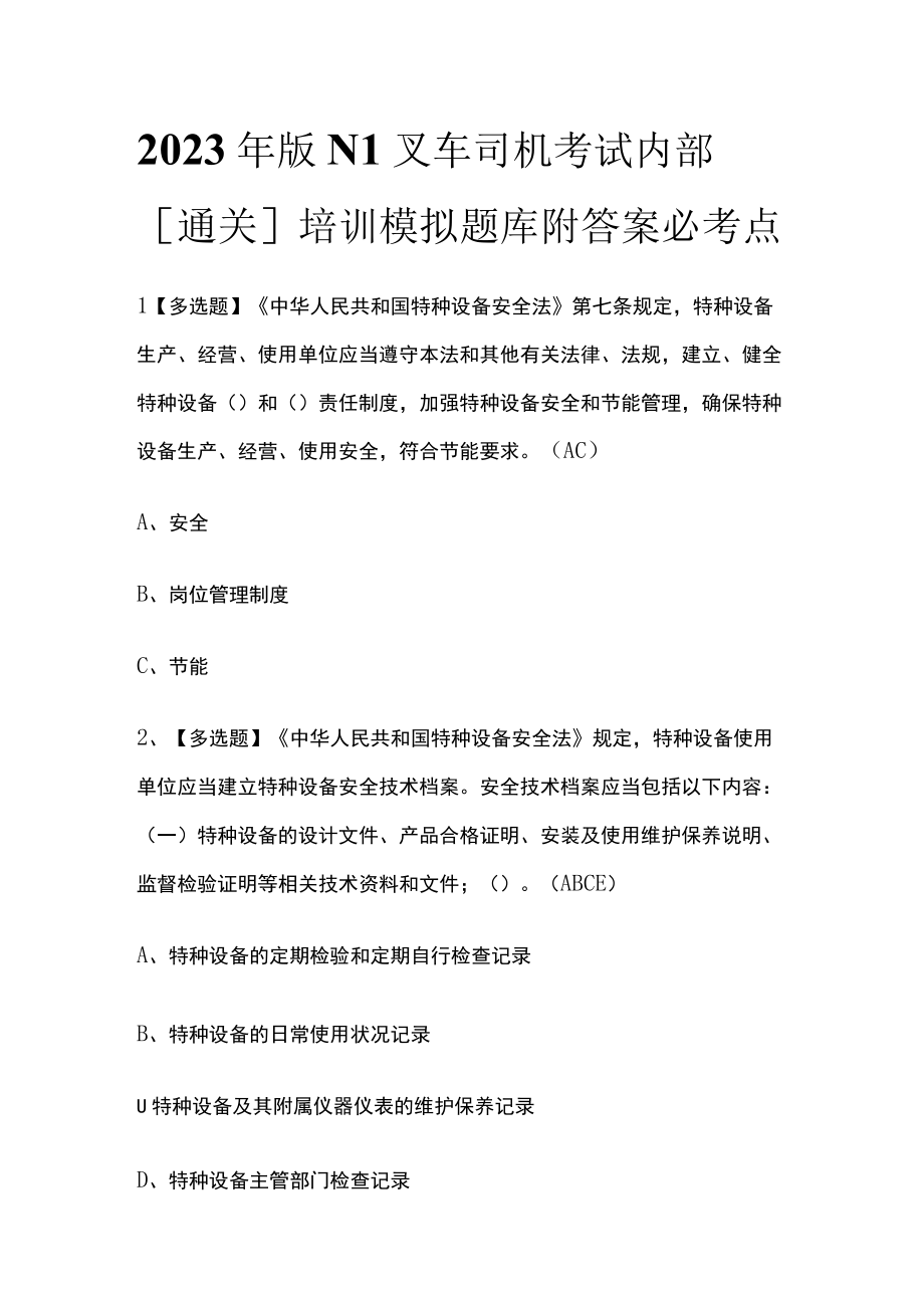 2023年版N1叉车司机考试内部通关培训模拟题库附答案必考点.docx_第1页