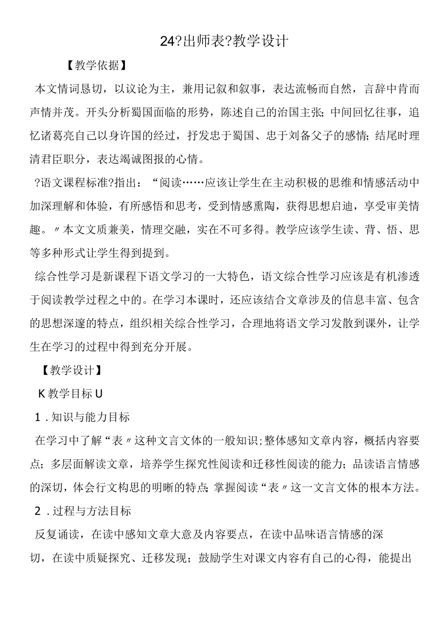 24 《出师表》教学设计.docx_第1页