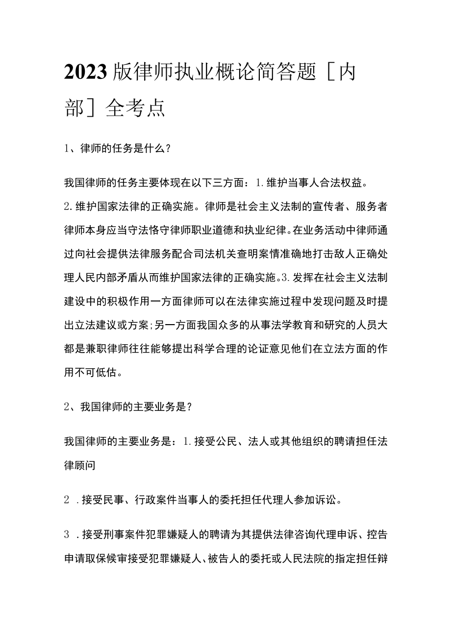 2023版律师执业概论简答题内部全考点.docx_第1页