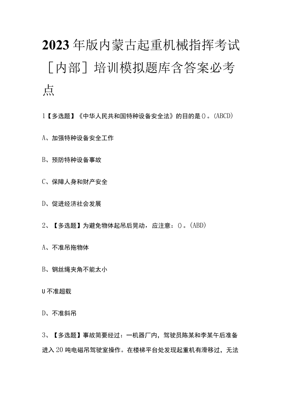 2023年版内蒙古起重机械指挥考试内部培训模拟题库含答案必考点.docx_第1页