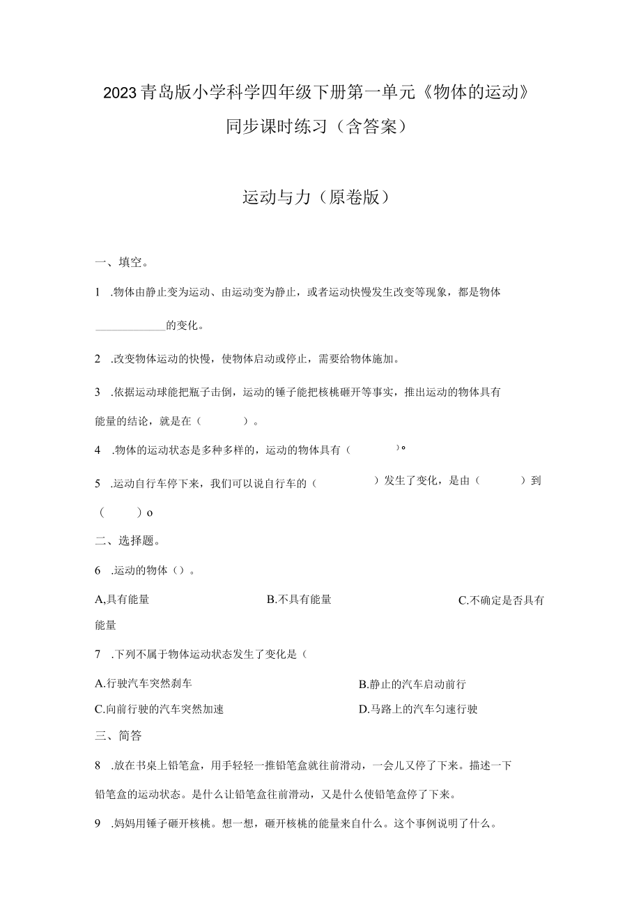 2023青岛版小学科学四年级下册第一单元《物体的运动》同步课时练习（含答案）.docx_第1页