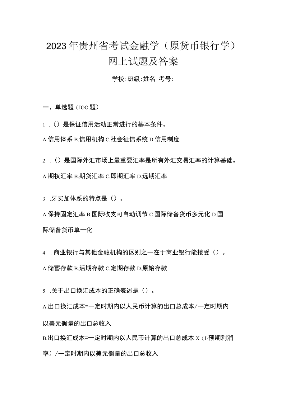 2023年贵州省考试金融学(原货币银行学)网上作业任务试题及答案.docx_第1页