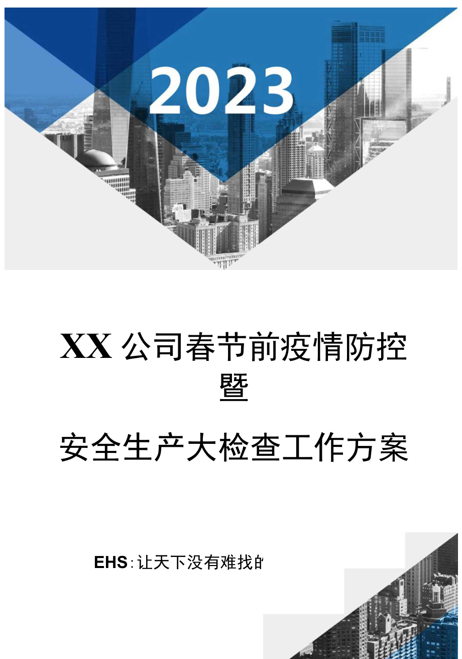 2023春节前安全大检查工作方案（16页）.docx_第1页