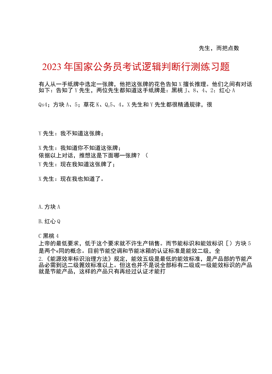 2023年国家公务员考试逻辑判断行测练习题.docx_第1页