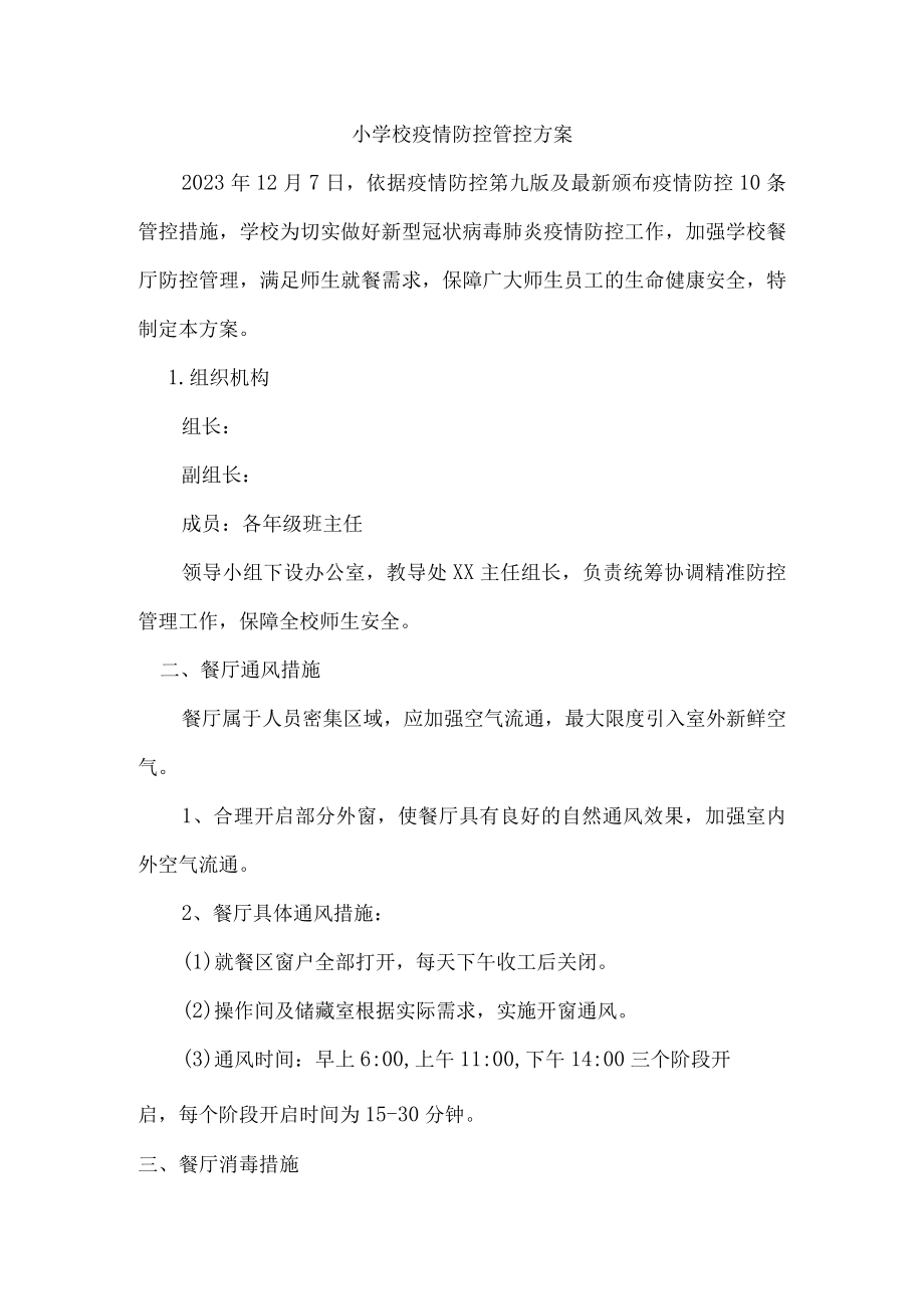 2023年城区学校疫情防控工作管理方案汇编2份.docx_第1页