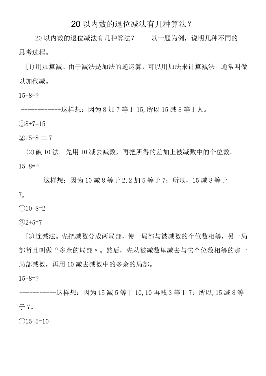 20以内数的退位减法有几种算法？.docx_第1页