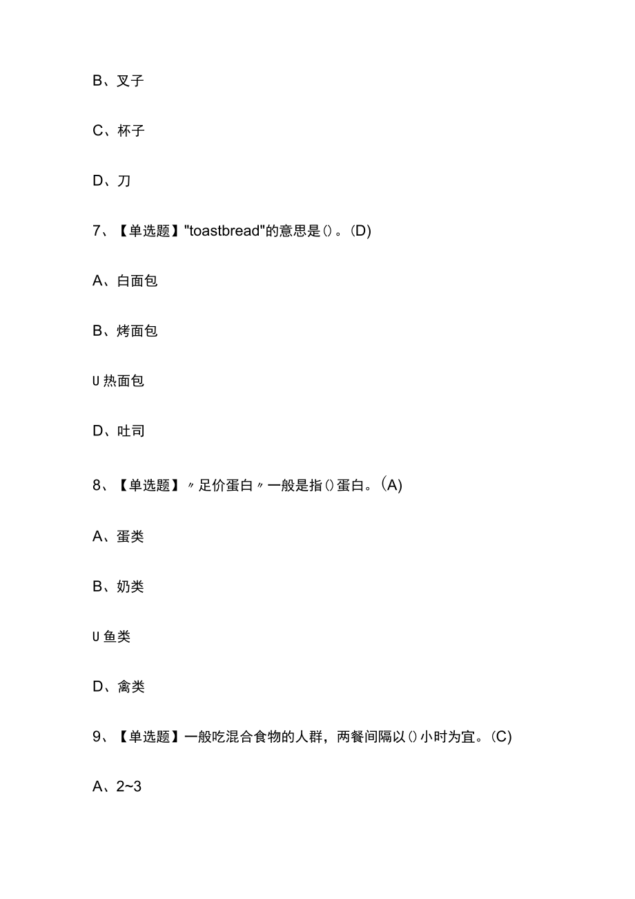 2023年版河北西式面点师（高级）考试内部培训模拟题库含答案必考点.docx_第3页