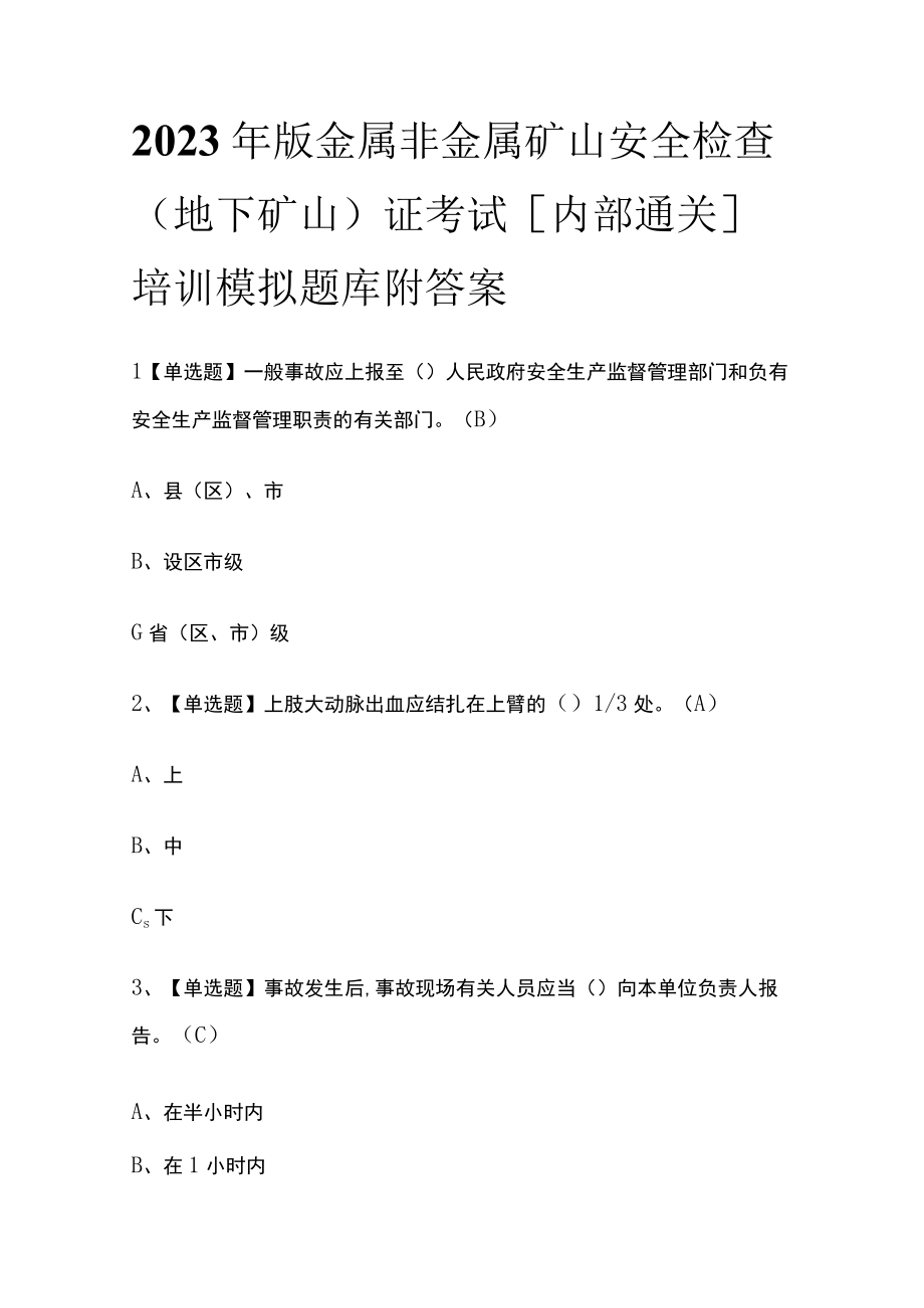 2023年版金属非金属矿山安全检查（地下矿山）证考试内部通关培训模拟题库附答案.docx_第1页