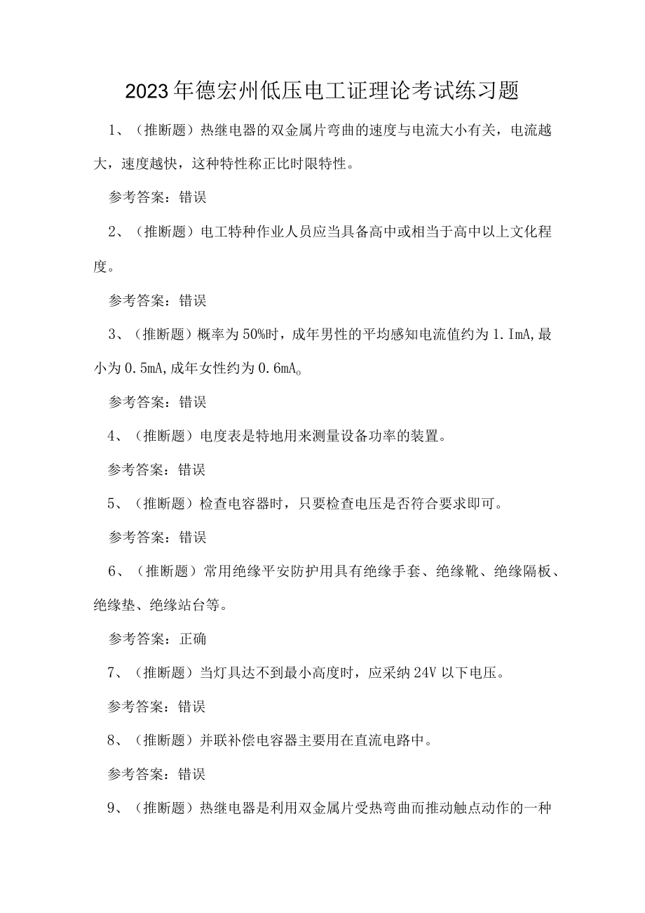 2023年德宏州低压电工证理论考试练习题.docx_第1页