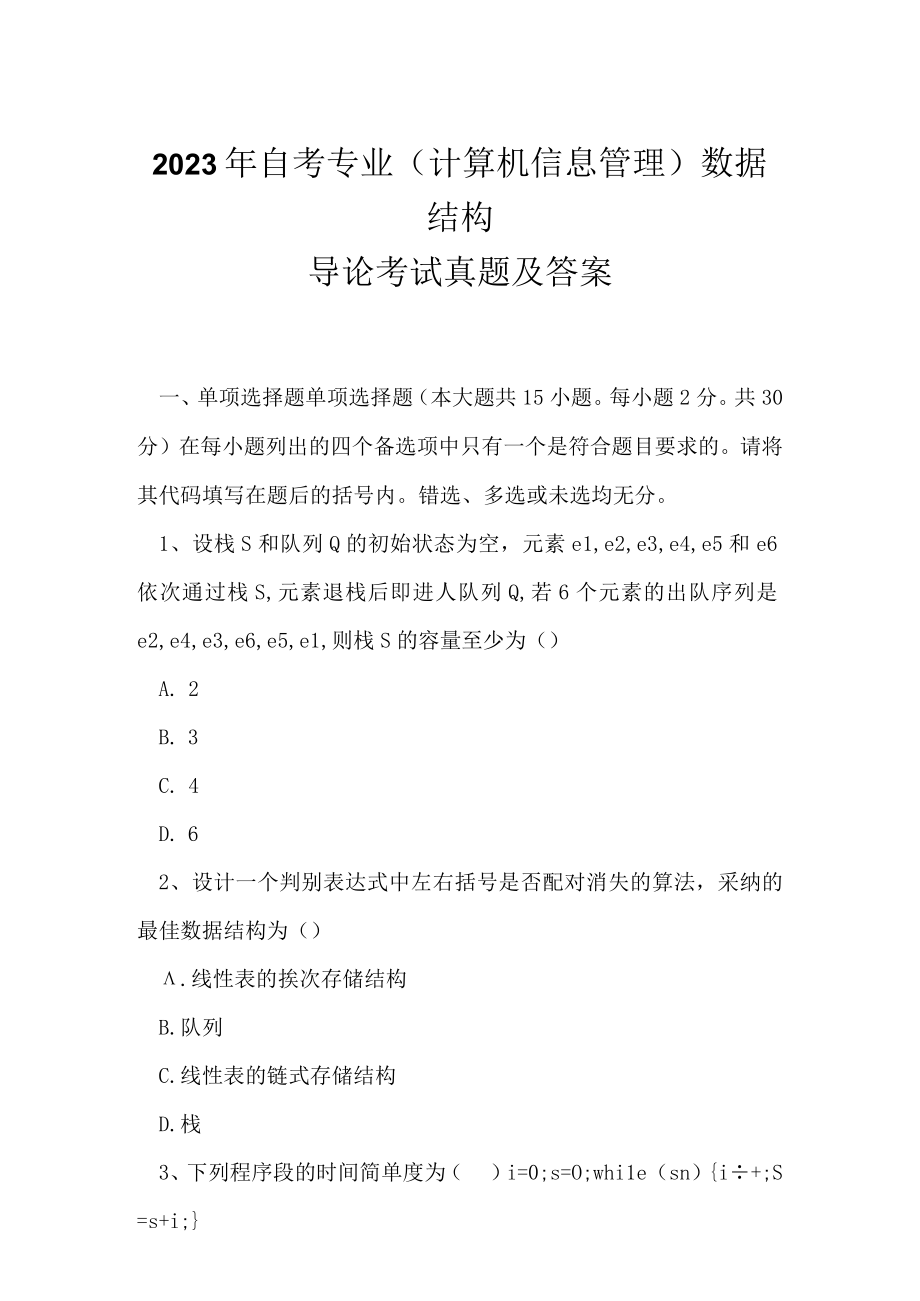 2023年自考专业(计算机信息管理)数据结构导论考试真题及答案3.docx_第1页