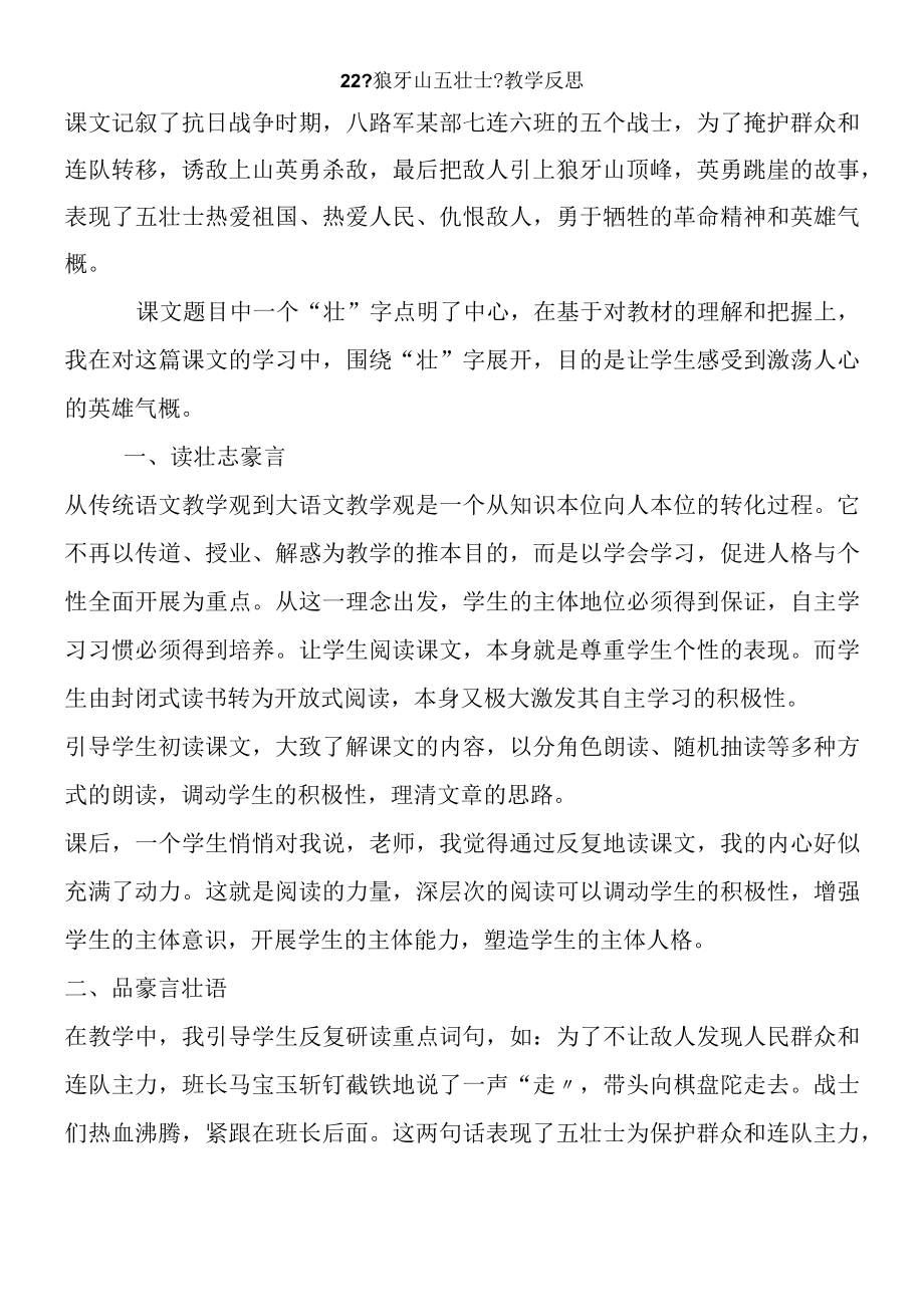 22狼牙山五壮士 教学反思三.docx_第1页