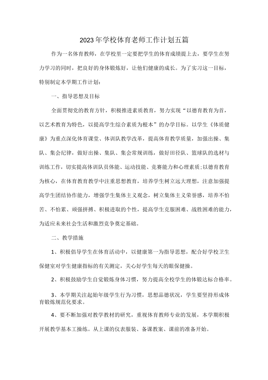 2023年学校体育老师工作计划五篇.docx_第1页