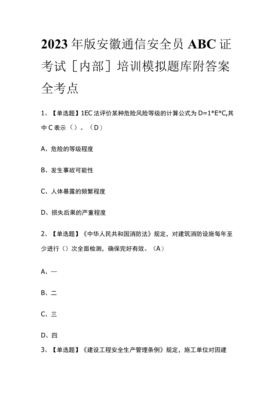 2023年版安徽通信安全员ABC证考试内部培训模拟题库附答案全考点.docx_第1页