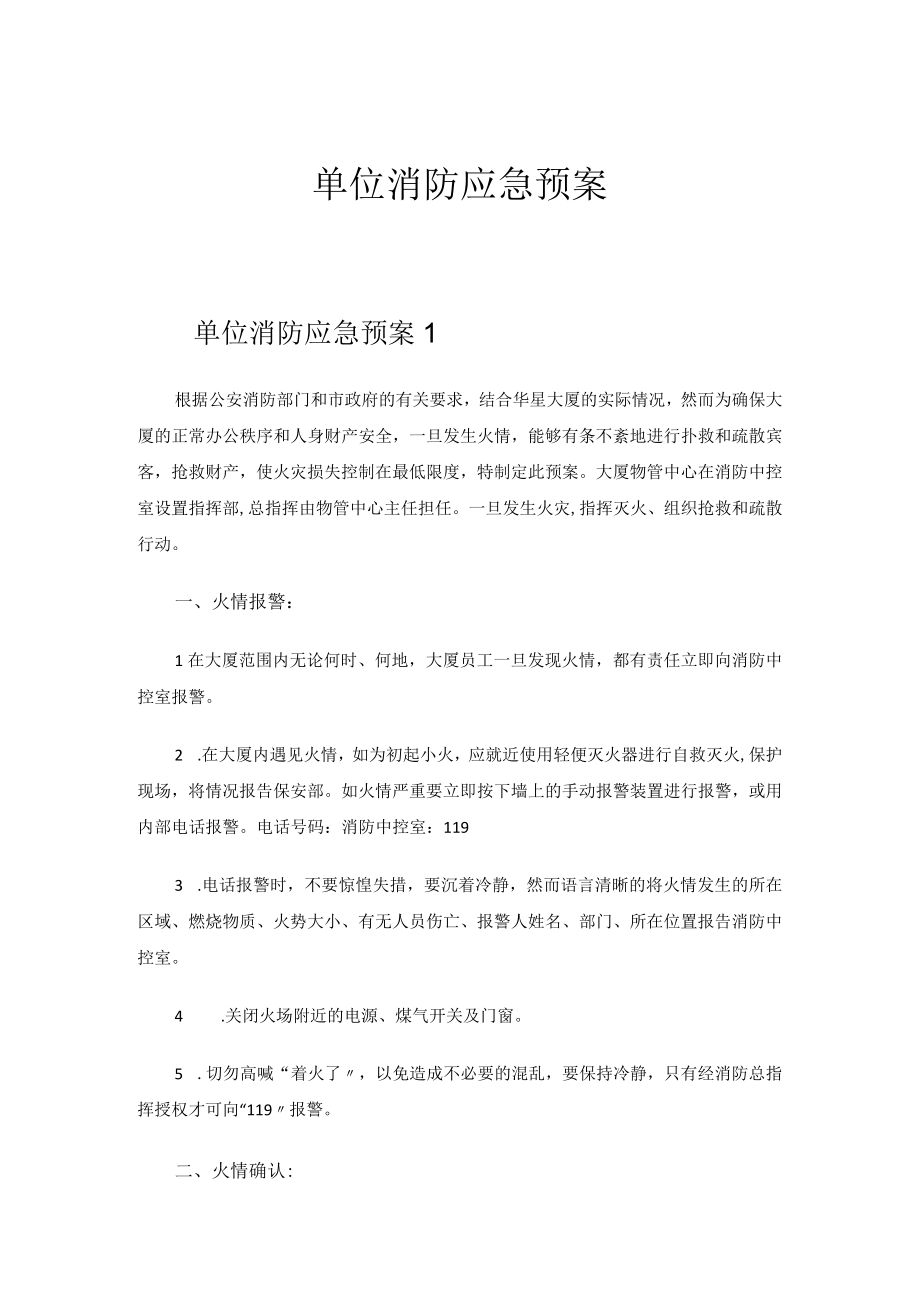 2023年单位消防应急预案.docx_第1页