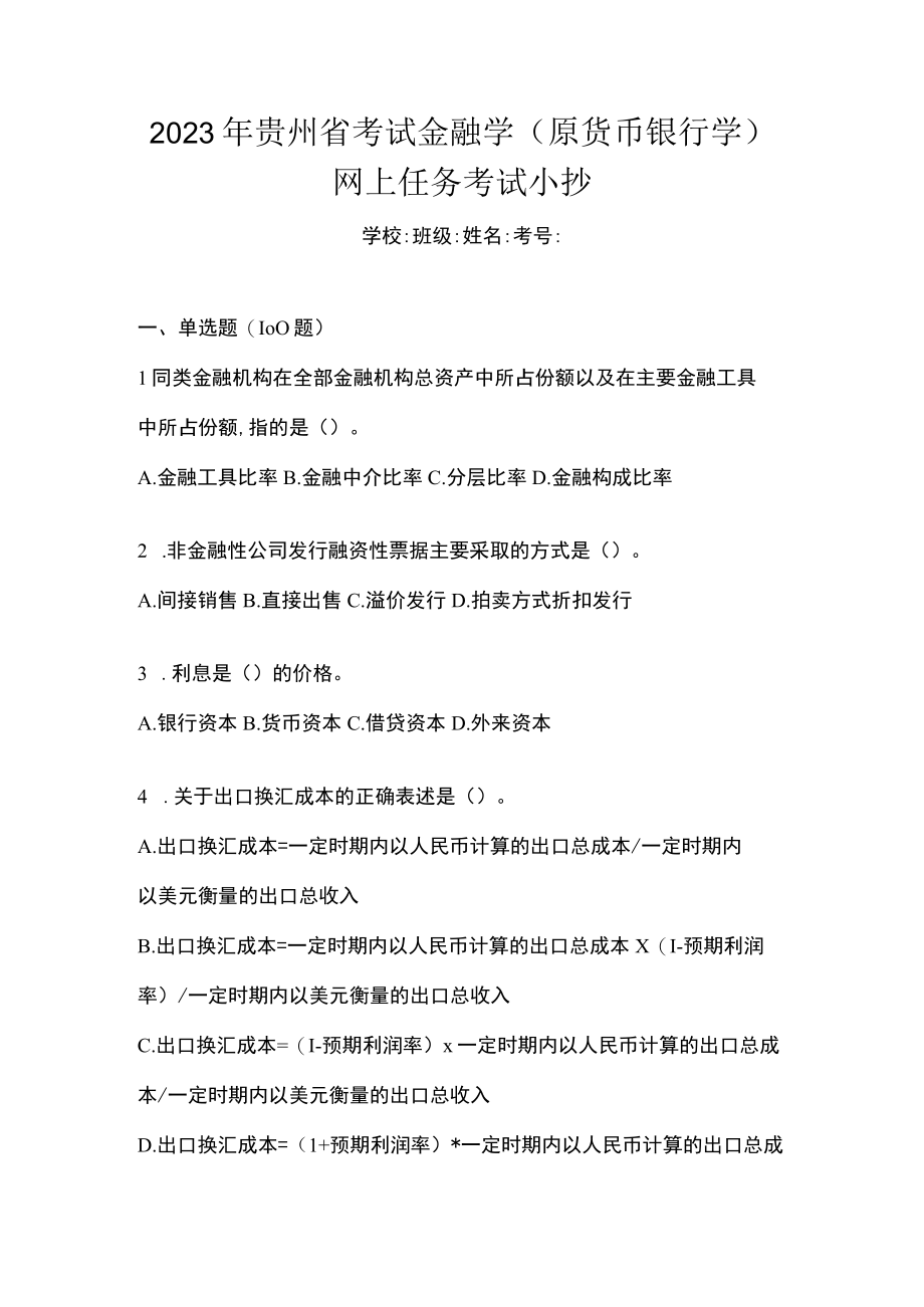 2023年贵州省考试金融学(原货币银行学)网上任务答案小抄.docx_第1页