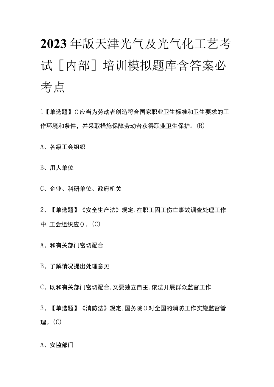 2023年版天津光气及光气化工艺考试内部培训模拟题库含答案必考点.docx_第1页