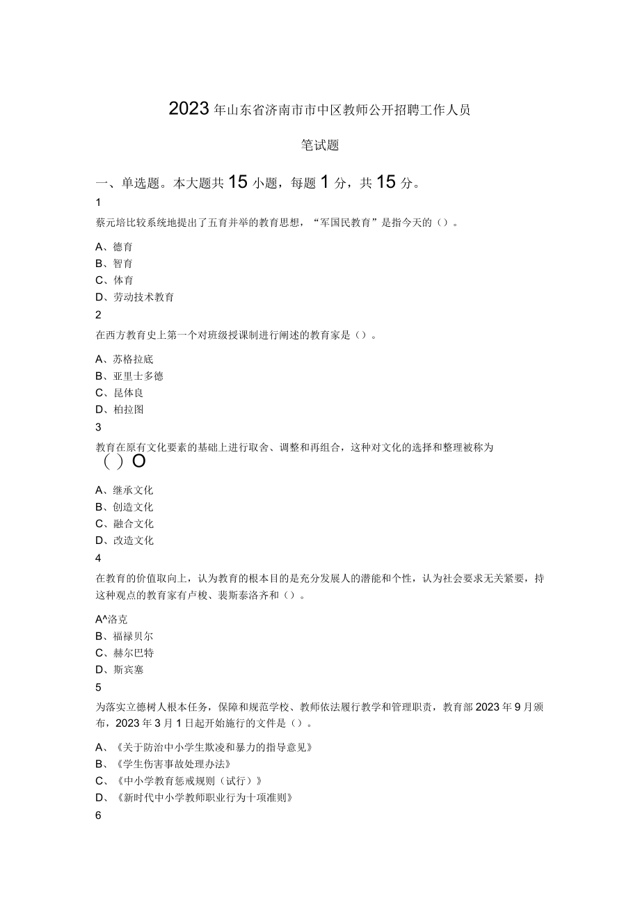 2023年山东省济南市市中区教师公开招聘工作人员笔试题.docx_第1页