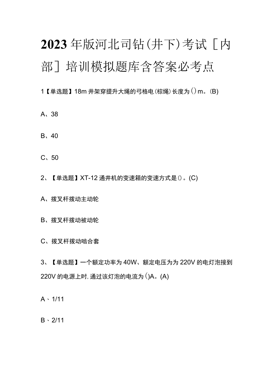 2023年版河北司钻（井下）考试内部培训模拟题库含答案必考点.docx_第1页